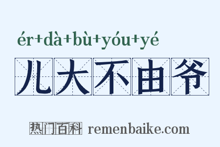 儿大不由爷是什么意思的图片
